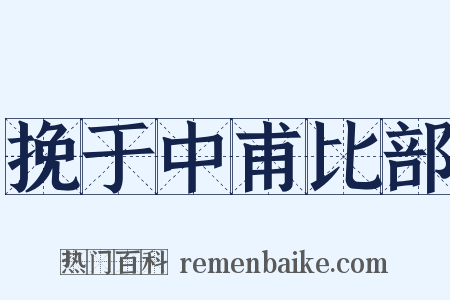 挽于中甫比部是什么意思的图片